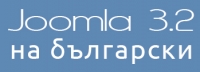 Joomla! 1.7 на български
